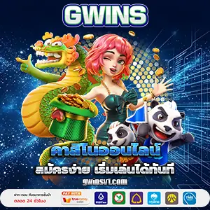 gwinsสล็อตมาแรง