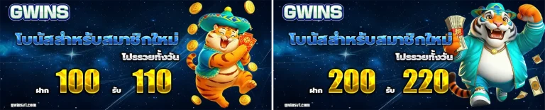 gwins โปรโมชั่น