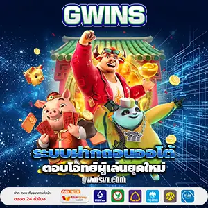 สล็อตgwins