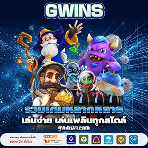 เกมสล็อตgwins